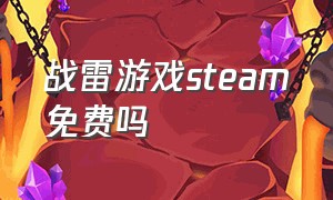 战雷游戏steam免费吗