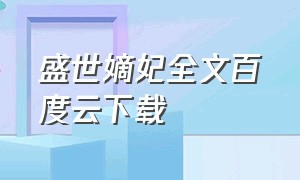 盛世嫡妃全文百度云下载