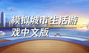 模拟城市生活游戏中文版