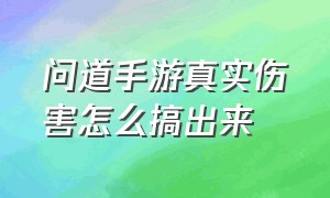 问道手游真实伤害怎么搞出来