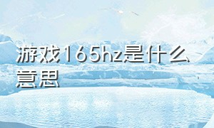 游戏165hz是什么意思