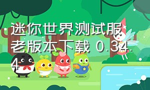 迷你世界测试服老版本下载 0.34.4