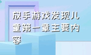 放手游戏发现儿童第一章主要内容