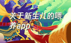 关于新生儿的喂养app