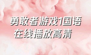 勇敢者游戏1国语 在线播放高清