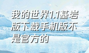 我的世界1.1基岩版下载手机版不是官方的