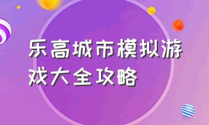 乐高城市模拟游戏大全攻略