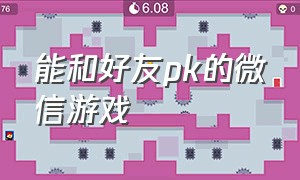 能和好友pk的微信游戏