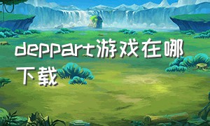 deppart游戏在哪下载