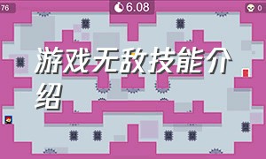 游戏无敌技能介绍（游戏无敌技能介绍大全）