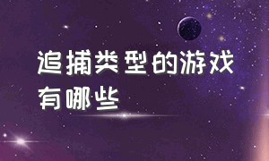 追捕类型的游戏有哪些（几款四合一又不恐怖的追捕游戏）