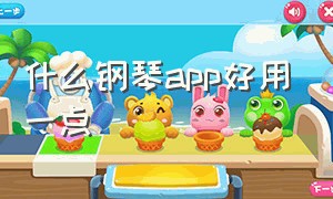 什么钢琴app好用一点