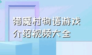 猎魔村物语游戏介绍视频大全（猎魔村物语内置菜单游戏攻略）