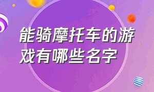 能骑摩托车的游戏有哪些名字（能骑摩托车的游戏有哪些名字好听）