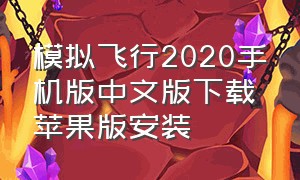 模拟飞行2020手机版中文版下载苹果版安装（模拟飞行2020下载）