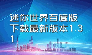 迷你世界百度版下载最新版本1.31