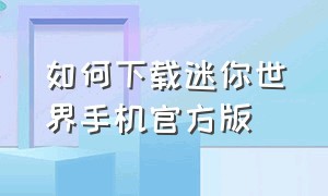 如何下载迷你世界手机官方版