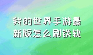 我的世界手游最新版怎么刷铁轨