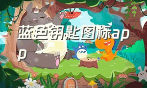 蓝色钥匙图标app