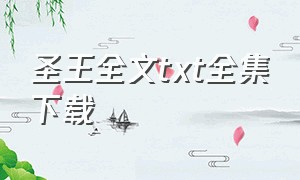 圣王全文txt全集下载