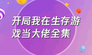 开局我在生存游戏当大佬全集