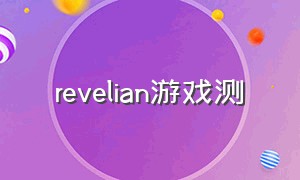 revelian游戏测（revolve游戏）