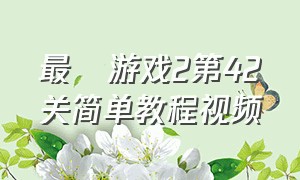 最囧游戏2第42关简单教程视频（最囧游戏2第22关攻略图解）