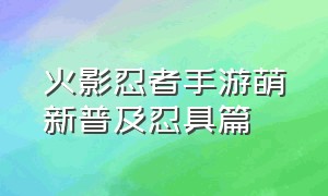 火影忍者手游萌新普及忍具篇