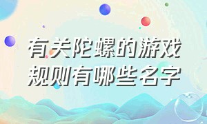 有关陀螺的游戏规则有哪些名字