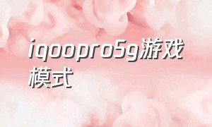 iqoopro5g游戏模式