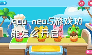 iqoo neo5游戏功能怎么开启