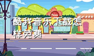 酷我音乐下载怎样免费