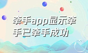 牵手app显示牵手已牵手成功（牵手app没牵手成功设置牵手模式）