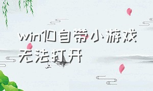 win10自带小游戏无法打开