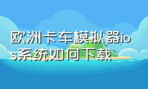 欧洲卡车模拟器ios系统如何下载