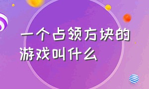 一个占领方块的游戏叫什么