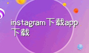 instagram下载app下载
