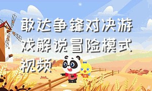 敢达争锋对决游戏解说冒险模式视频