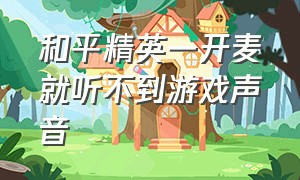 和平精英一开麦就听不到游戏声音