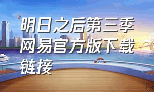 明日之后第三季网易官方版下载链接