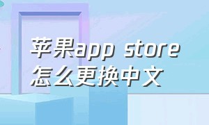 苹果app store怎么更换中文