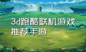 3d跑酷联机游戏推荐手游