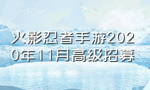 火影忍者手游2020年11月高级招募（火影忍者手游新区前60次高级招募）