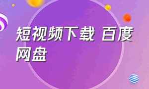 短视频下载 百度网盘