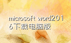 microsoft word2016下载电脑版