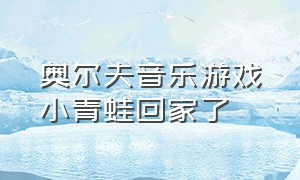 奥尔夫音乐游戏小青蛙回家了