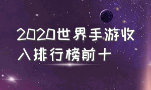 2020世界手游收入排行榜前十