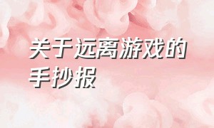 关于远离游戏的手抄报