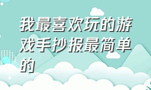 我最喜欢玩的游戏手抄报最简单的