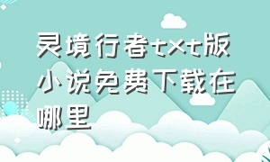 灵境行者txt版小说免费下载在哪里